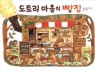 도토리마을의 빵집